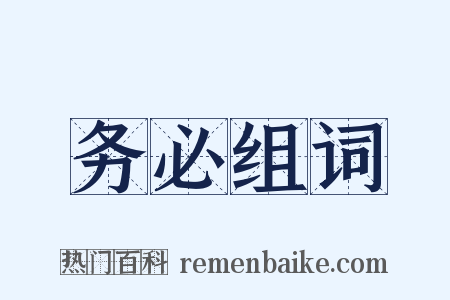 务必组词是什么意思的图片